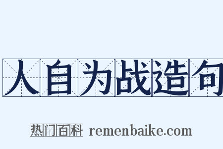 人自为战造句是什么意思的图片